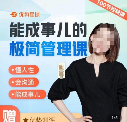 崔璀职场-能成事儿的极简管理课，懂人性，会沟通，能成事儿-策里行间