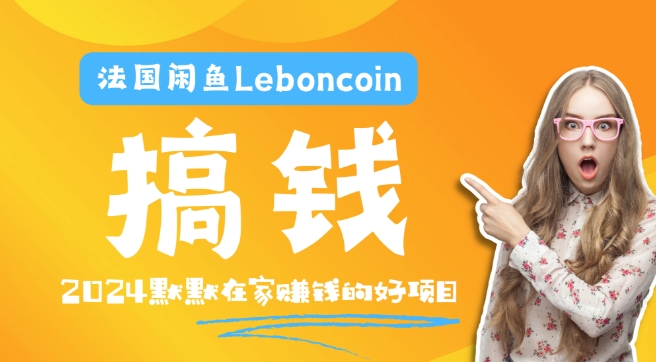 法国闲鱼Leboncoin跨境电商教程：环境邮箱电话解决产品上传及流量，悄悄赚钱-策里行间