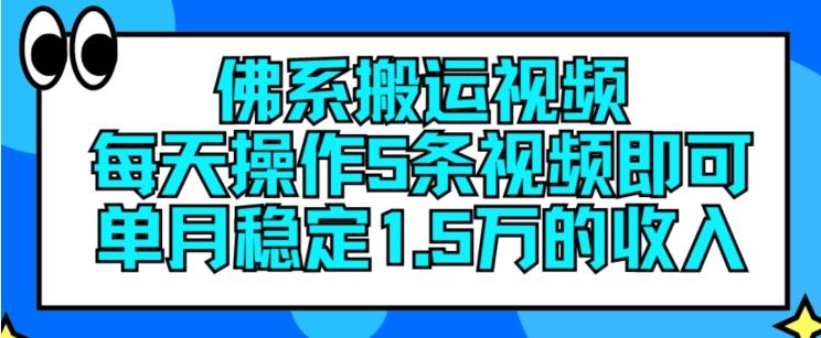 佛系搬运视频，每天操作5条视频，即可单月稳定15万的收人【揭秘】-策里行间