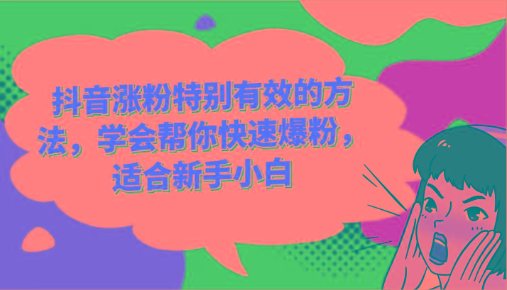 抖音涨粉特别有效的方法，学会帮你快速爆粉，适合新手小白-策里行间