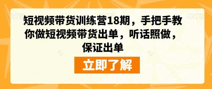 短视频带货训练营18期，手把手教你做短视频带货出单，听话照做，保证出单-策里行间