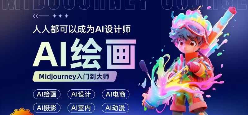 人人都要学的AI绘画设计，零基础教学，无需任何设计背景，轻松晋升AI设计师-策里行间