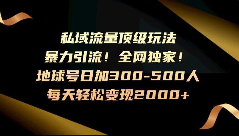 暴力引流，全网独家，地球号日加300-500人，私域流量顶级玩法，每天轻松变现2000+-策里行间