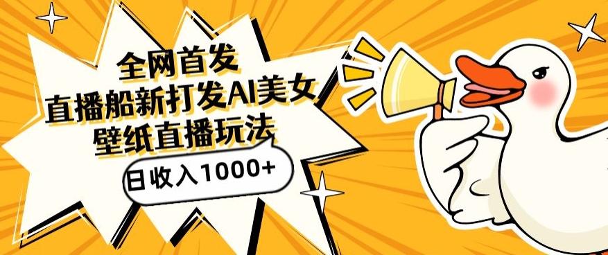 全网首发，直播最新蓝海打法，AI制作美女图，直播赠送AI美女图直播间收入1000+，日引流到500+【揭秘】-策里行间