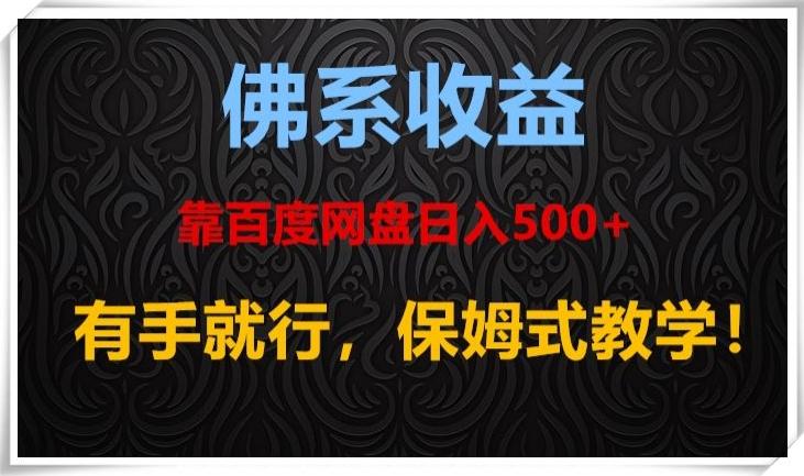 佛系收益、靠卖百度网盘日入500+，有手就行、保姆式教学！-策里行间