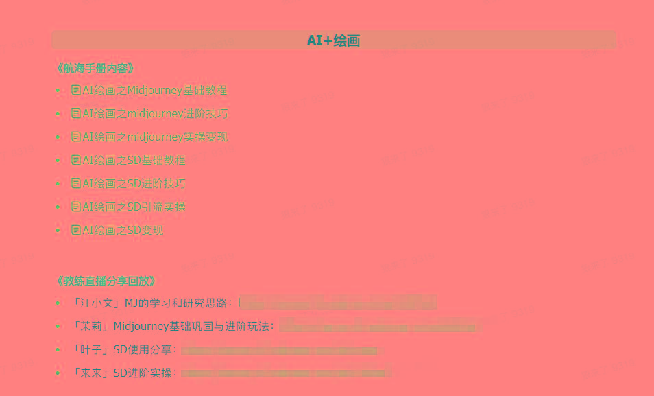 图片[4]-(9351期)AI破局手册+教练分享合集：AI提示词/AI+小红书 /AI+公众号/AI+绘画/AI编程-策里行间