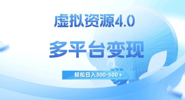 虚拟资源4.0，多平台变现，轻松日入300-500＋【揭秘】-策里行间