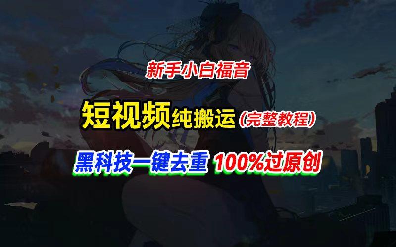 中视频计划纯搬运，黑科技一键去重过原创，新手小白福音，轻松日入大几百-策里行间