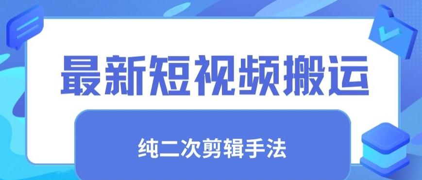 最新短视频搬运，纯手法去重，二创剪辑手法【揭秘】-策里行间