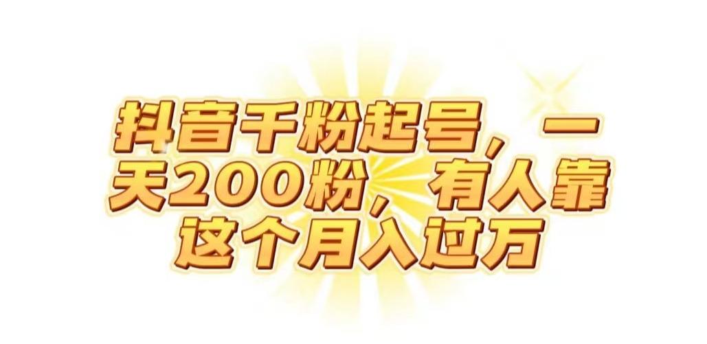 抖音起千粉号，一天200粉，有人靠这个月入过万【揭秘】-策里行间
