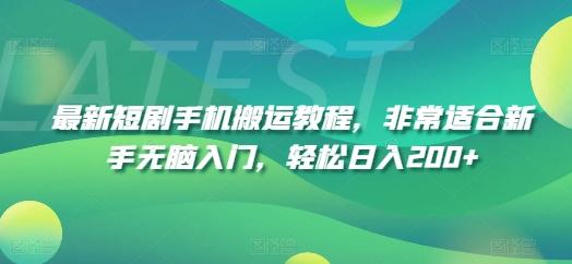 最新短剧手机搬运教程，非常适合新手无脑入门，轻松日入200+-策里行间