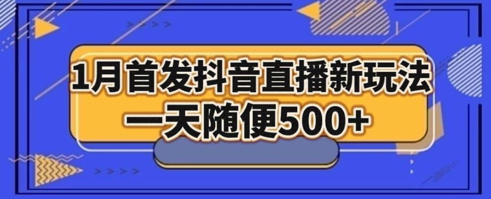 1月手法，抖音直播最新玩法，一天随便500+-策里行间
