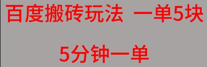 百度搬砖项目一单5块5分钟一单可批量操作-策里行间