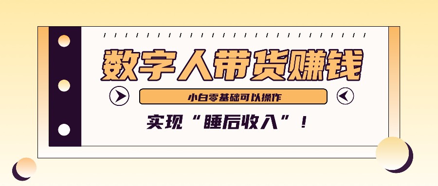 数字人带货2个月赚了6万多，做短视频带货，新手一样可以实现“睡后收入”！-策里行间