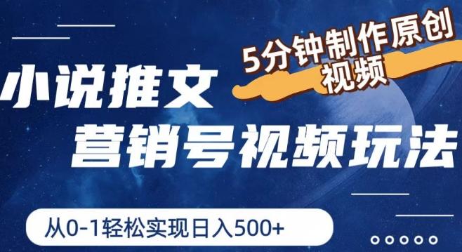 小说推文营销号视频玩法，5分钟制作原创视频，从0到1轻松实现日入5张【揭秘】-策里行间