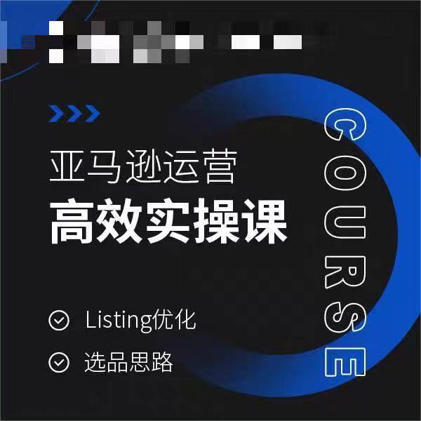 亚马逊运营高效实操课，Listing优化，选品思路-策里行间