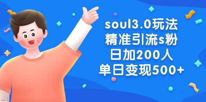 soul3.0玩法精准引流s粉，日加200人单日变现500+-策里行间