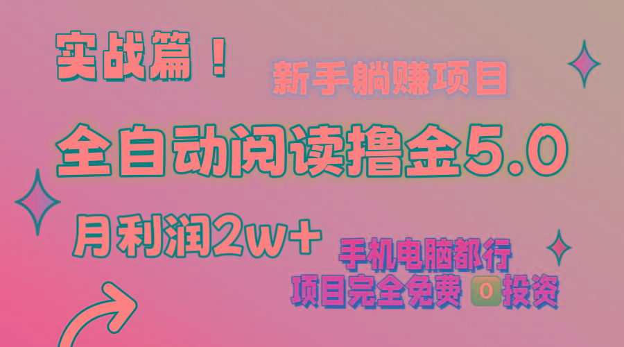 小说全自动阅读撸金5.0 操作简单 可批量操作 零门槛！小白无脑上手月入2w+-策里行间