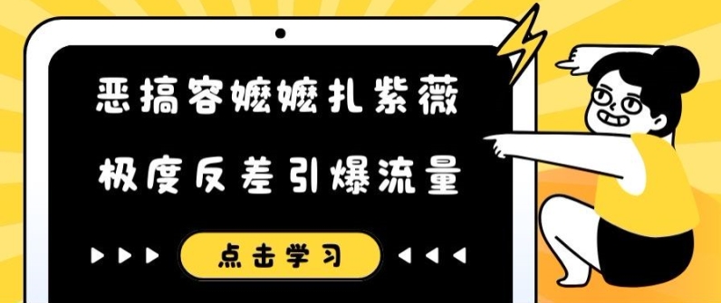 恶搞容嬷嬷扎紫薇短视频，极度反差引爆流量-策里行间