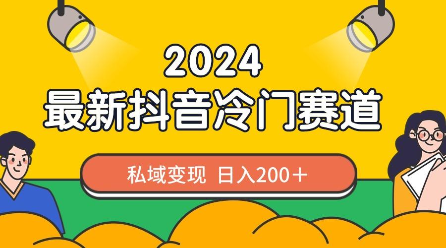 2024抖音最新冷门赛道，私域变现轻松日入200＋，作品制作简单，流量爆炸-策里行间