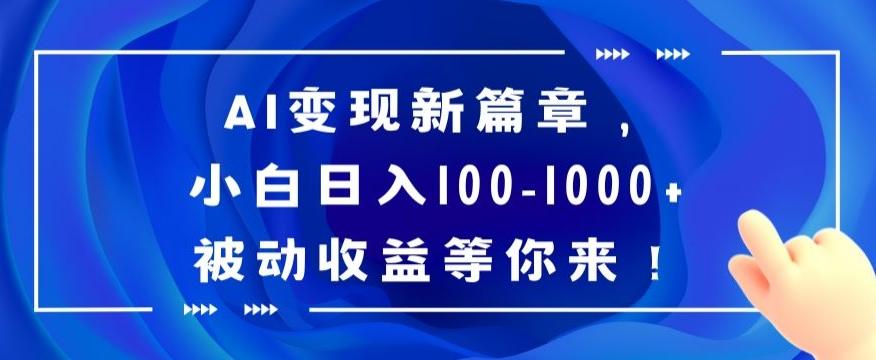AI变现新篇章，小白日入100-1000+被动收益等你来【揭秘】-策里行间