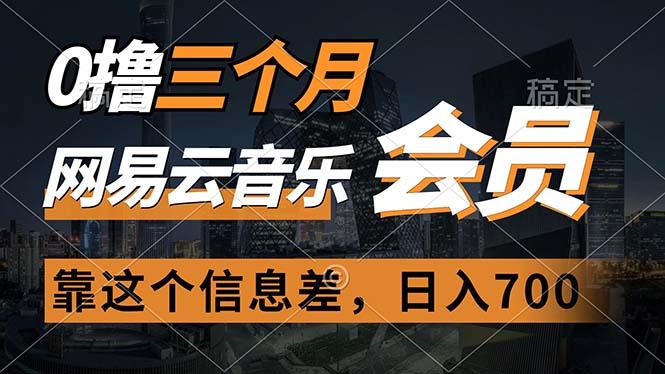 0撸三个月网易云音乐会员，靠这个信息差一天赚700，月入2w-策里行间