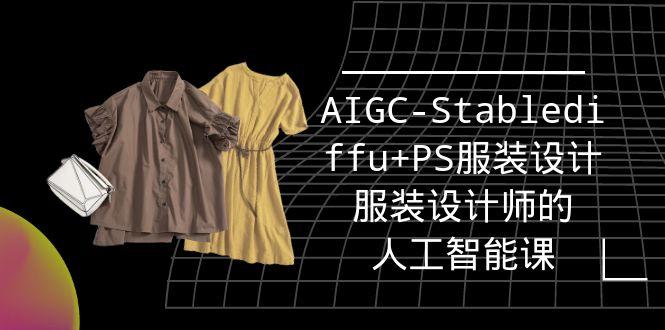 (9674期)实战培训班：AIGC-Stablediffu+PS服装设计-服装设计师的人工智能课(16节)-策里行间
