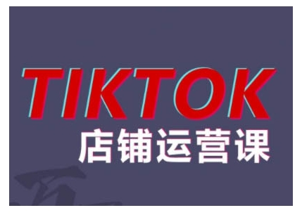 2024TikTok小店运营课程，帮助你解决东南亚跨境TK店铺运营五大常见问题-策里行间
