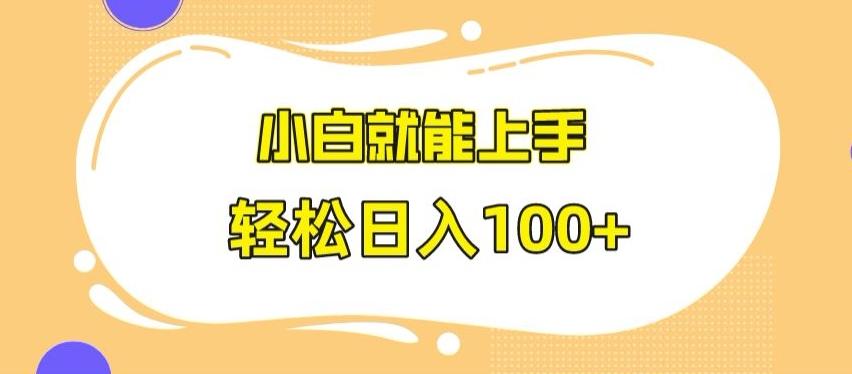 快手极速版无脑玩法，小白就能上手，日入100+【揭秘】-策里行间
