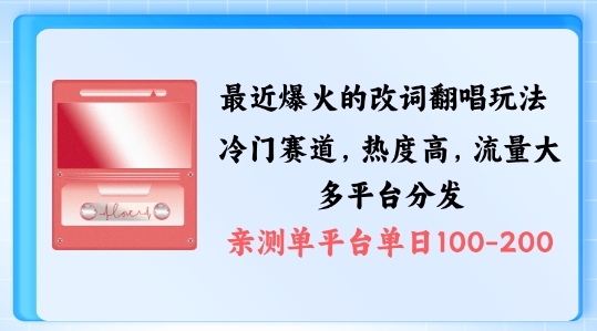 拆解最近爆火的改词翻唱玩法，搭配独特剪辑手法，条条大爆款，多渠道涨粉变现【揭秘】-策里行间