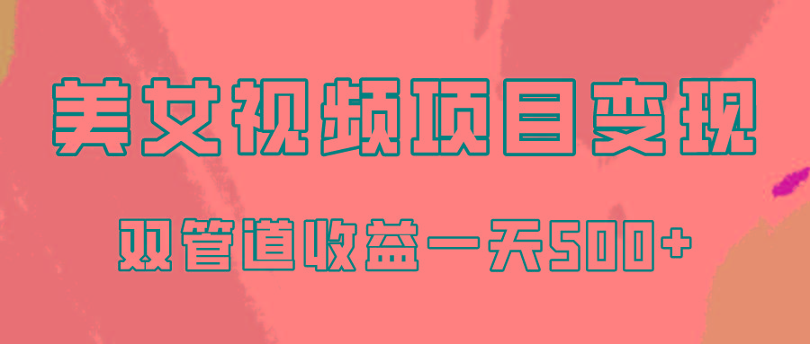0成本视频号美女视频双管道收益变现，适合工作室批量放大操！-策里行间