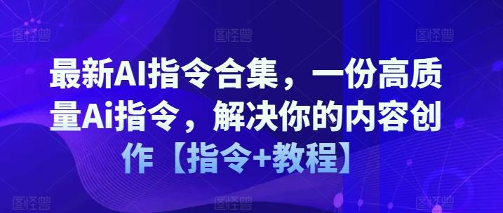 最新AI指令合集，一份高质量Ai指令，解决你的内容创作【指令+教程】-策里行间