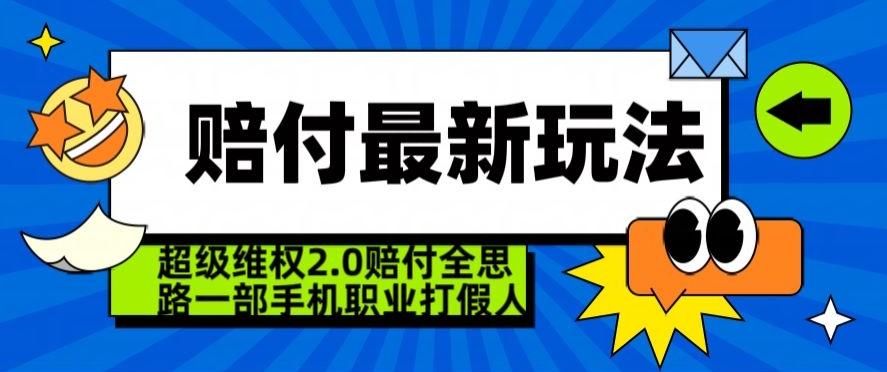 超级维权2.0全新玩法，2024赔付全思路职业打假一部手机搞定【仅揭秘】-策里行间