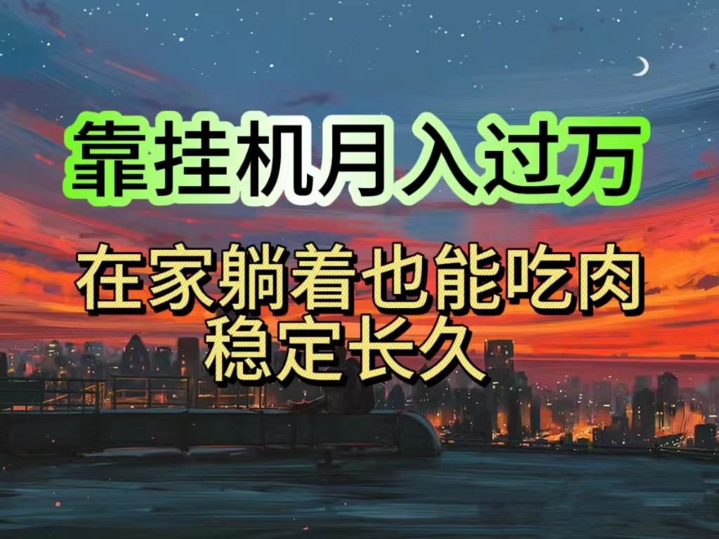 挂机项目日入1000+，躺着也能吃肉，适合宝爸宝妈学生党工作室，电脑手…-策里行间