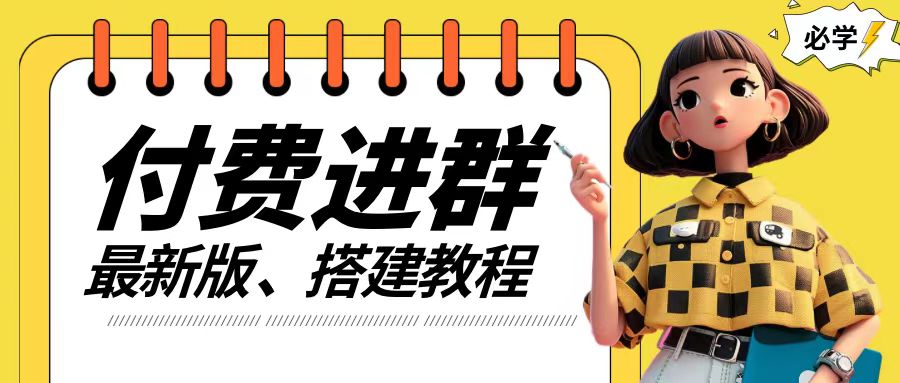 付费进群系统搭建教程，手把手课程【源码+技术+课程】【揭秘】-策里行间