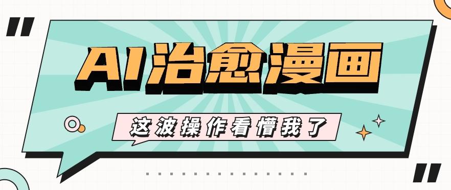 AI国风治愈漫画文案玩法，条条都是爆款，1个作品收益500+【视频+软件】-策里行间