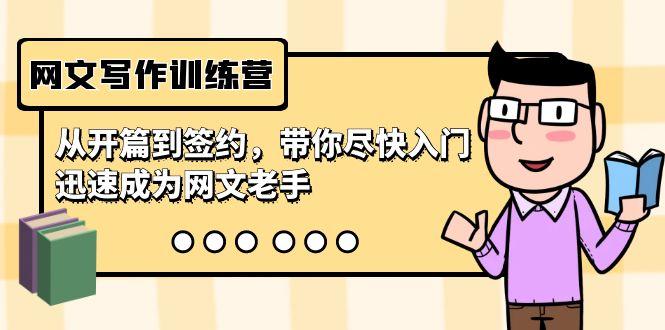 网文写作训练营，从开篇到签约，带你尽快入门，迅速成为网文老手(22节课)-策里行间