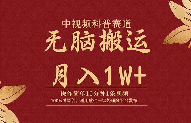(9846期)中视频科普赛道，10分钟1条视频，条条爆款，100%过原创，无脑搬运月入1W+-策里行间