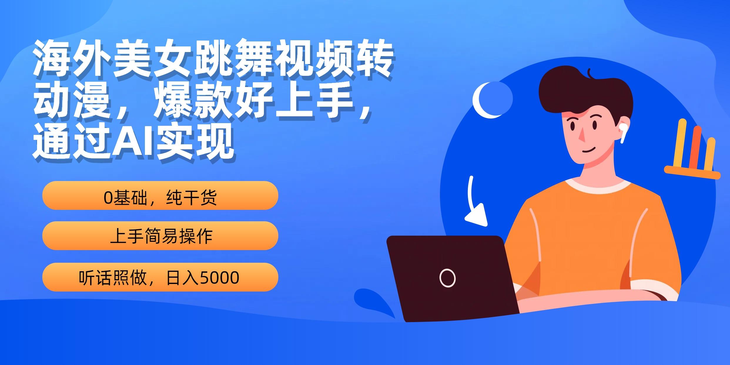 (10072期)海外美女跳舞视频转动漫，爆款好上手，通过AI实现  日入5000-策里行间