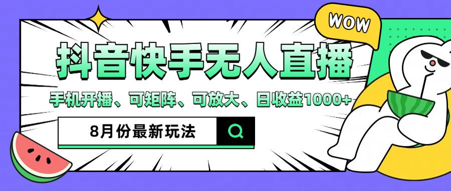 抖音快手8月最新无人直播玩法，手机开播、可矩阵、可放大、日收益1000+【揭秘】-策里行间