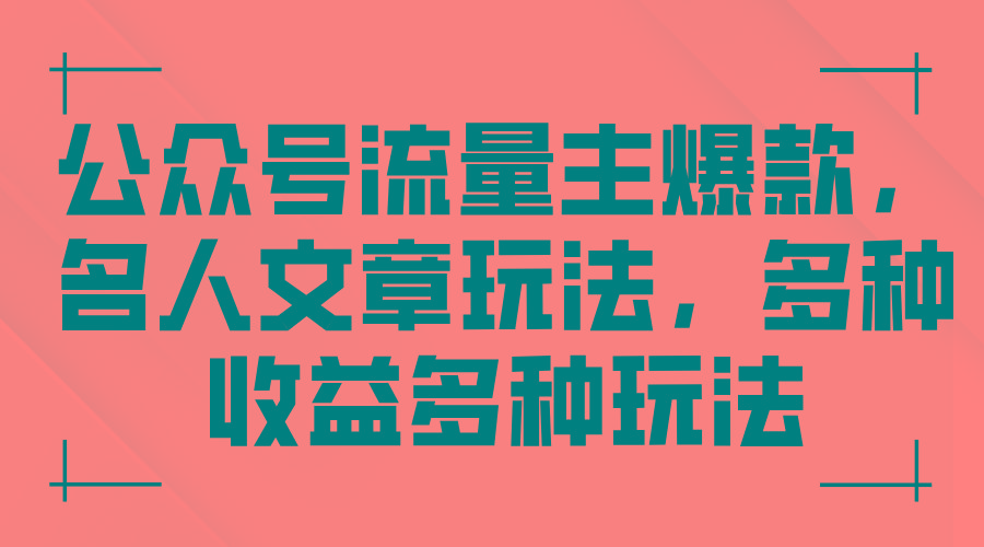 公众号流量主爆款，名人文章玩法，多种收益多种玩法-策里行间