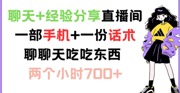 聊天+经验分享直播间 一部手机+一份话术 聊聊天吃吃东西 两个小时700+【揭秘】-策里行间