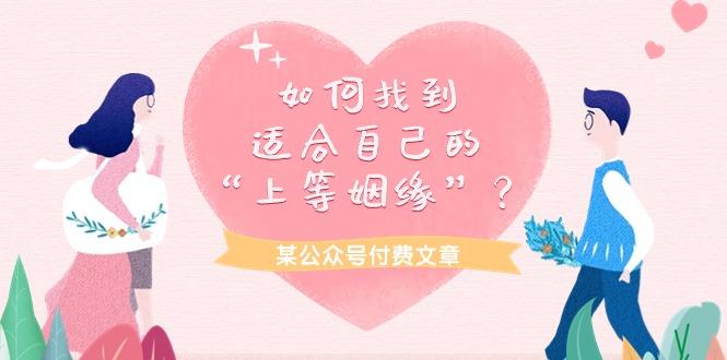(9902期)某公众号付费文章《如何找到适合自己的“上等姻缘”？》-策里行间