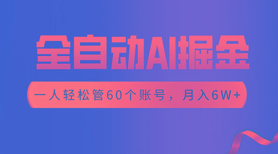 【独家揭秘】一插件搞定！全自动采集生成爆文，一人轻松管60个账号 月入6W+-策里行间