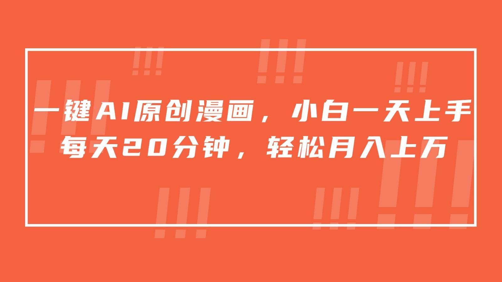 一键AI原创漫画，挂载小说推文，一天20分钟，小白一天上手，日入500+-策里行间