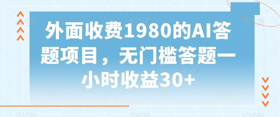外面收费1980的AI答题项目，无门槛答题一小时收益30+-策里行间