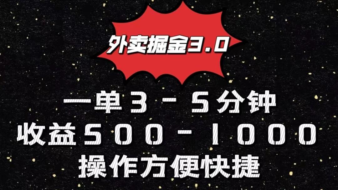 外卖掘金3.0玩法，一单500-1000元，小白也可轻松操作-策里行间