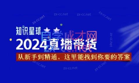 杰哥·2024直播带货知识星球-策里行间