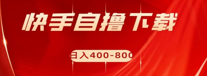 快手自撸下载项目，每天花一个小时，日入400-800【揭秘】-策里行间