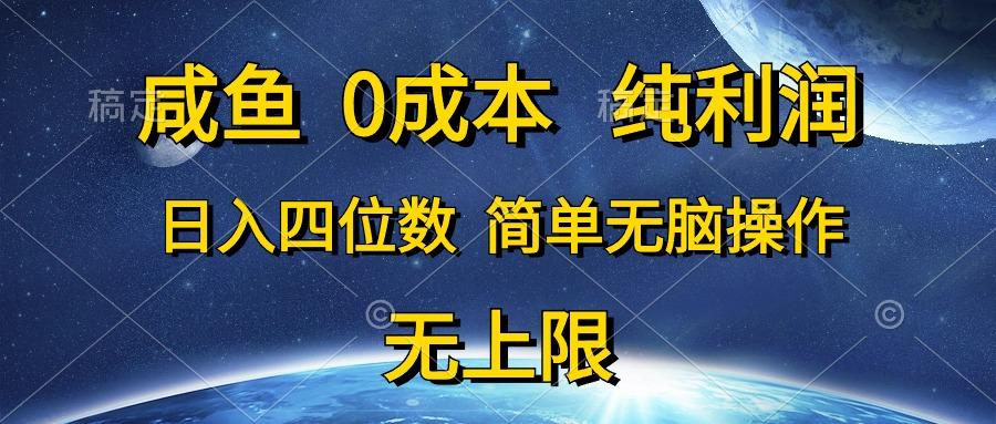 咸鱼0成本，纯利润，日入四位数，简单无脑操作-策里行间